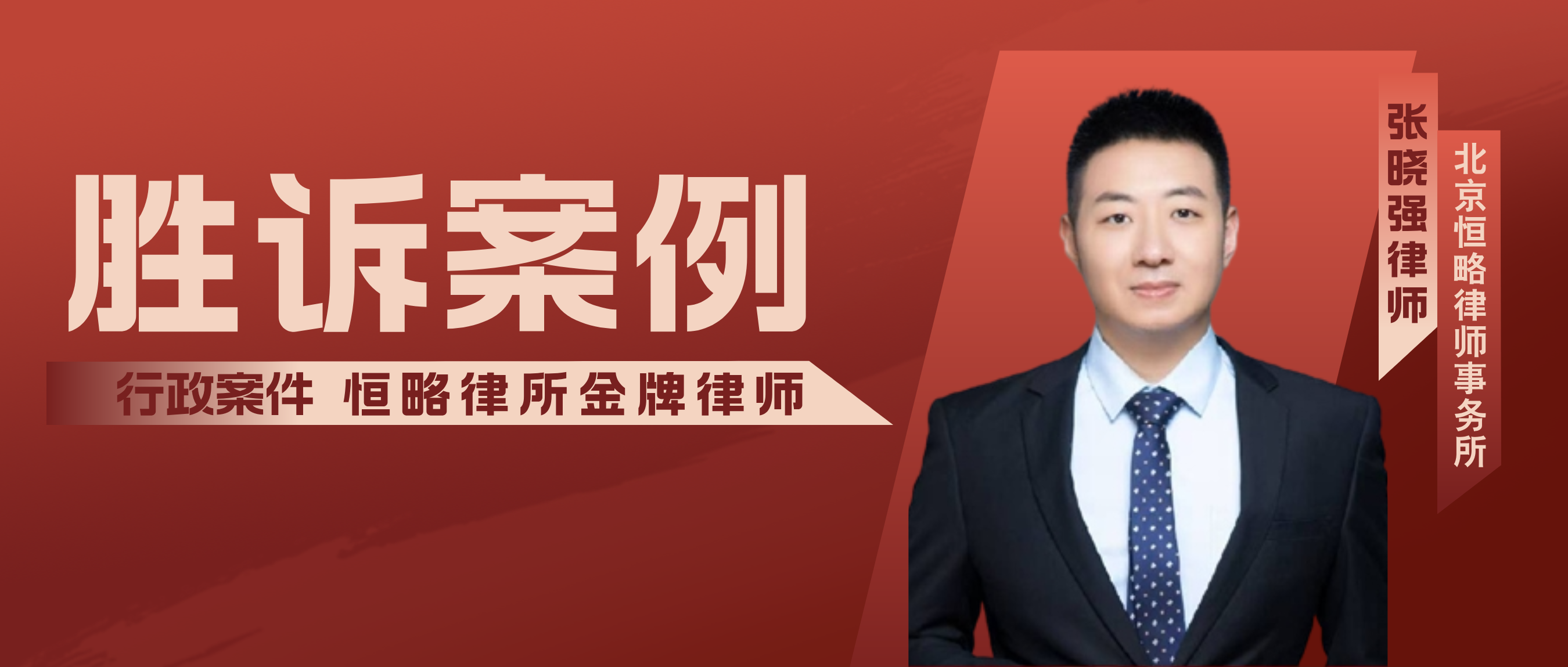 【胜诉案例】厂房遭强拆四处维权未果，张晓强律师介入，助当事人确认强拆违法...